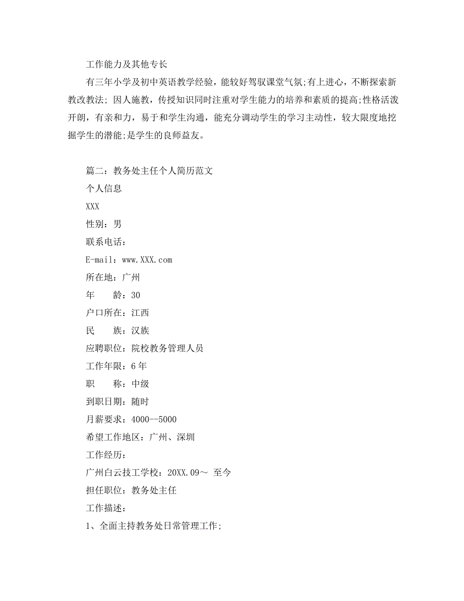 教务处主任个人简历范文_第3页