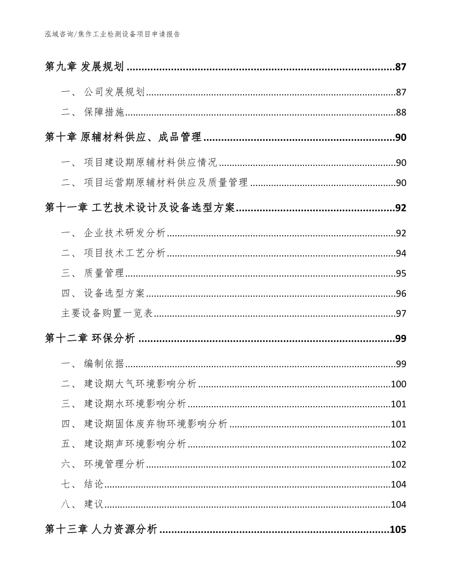 焦作工业检测设备项目申请报告（模板范文）_第4页