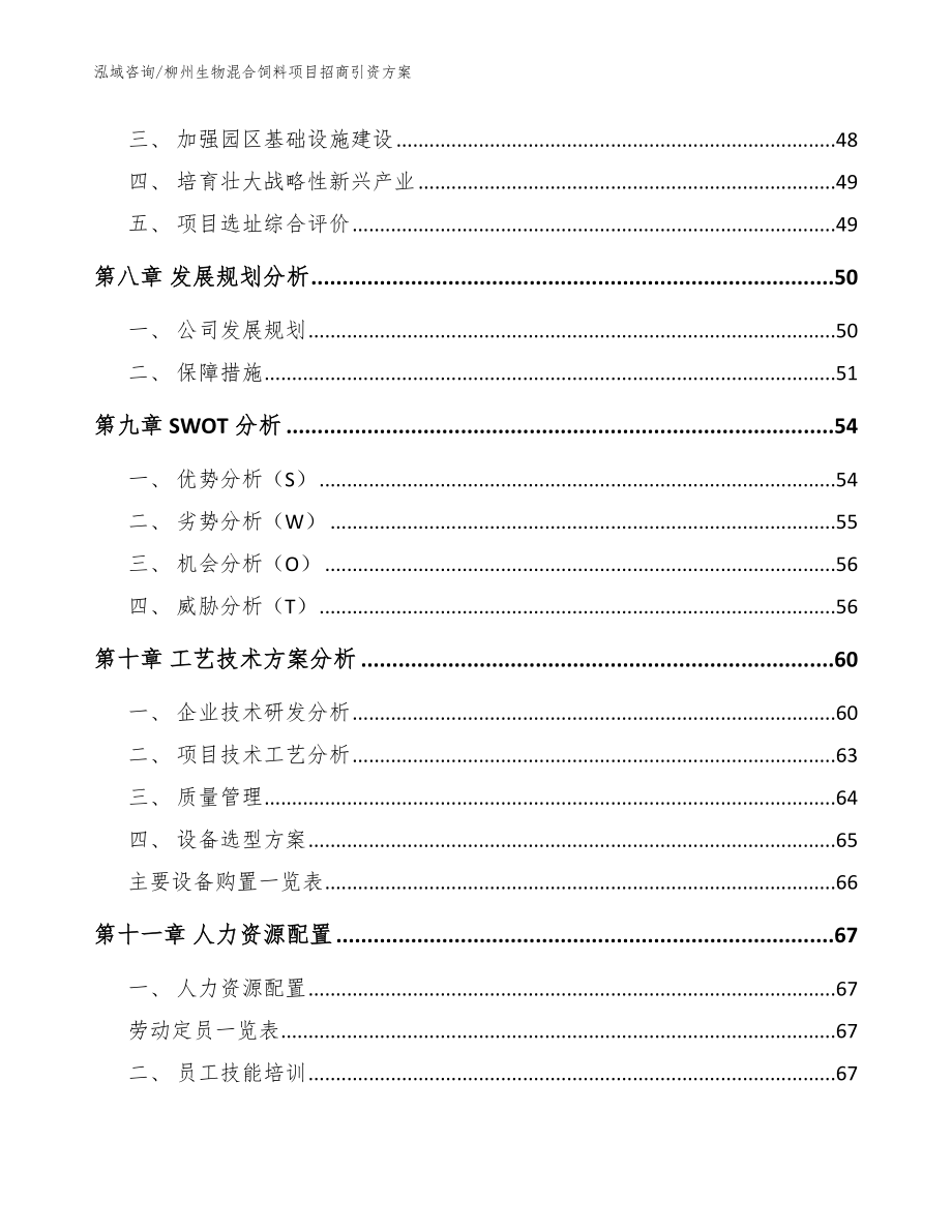 柳州生物混合饲料项目招商引资方案参考模板_第4页