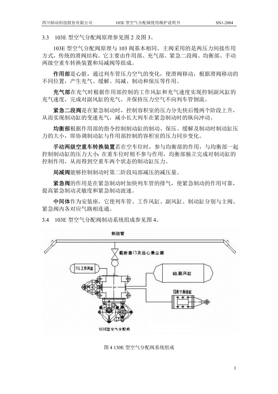 103E型空气分配阀使用维护说明书-2009-10.doc_第3页