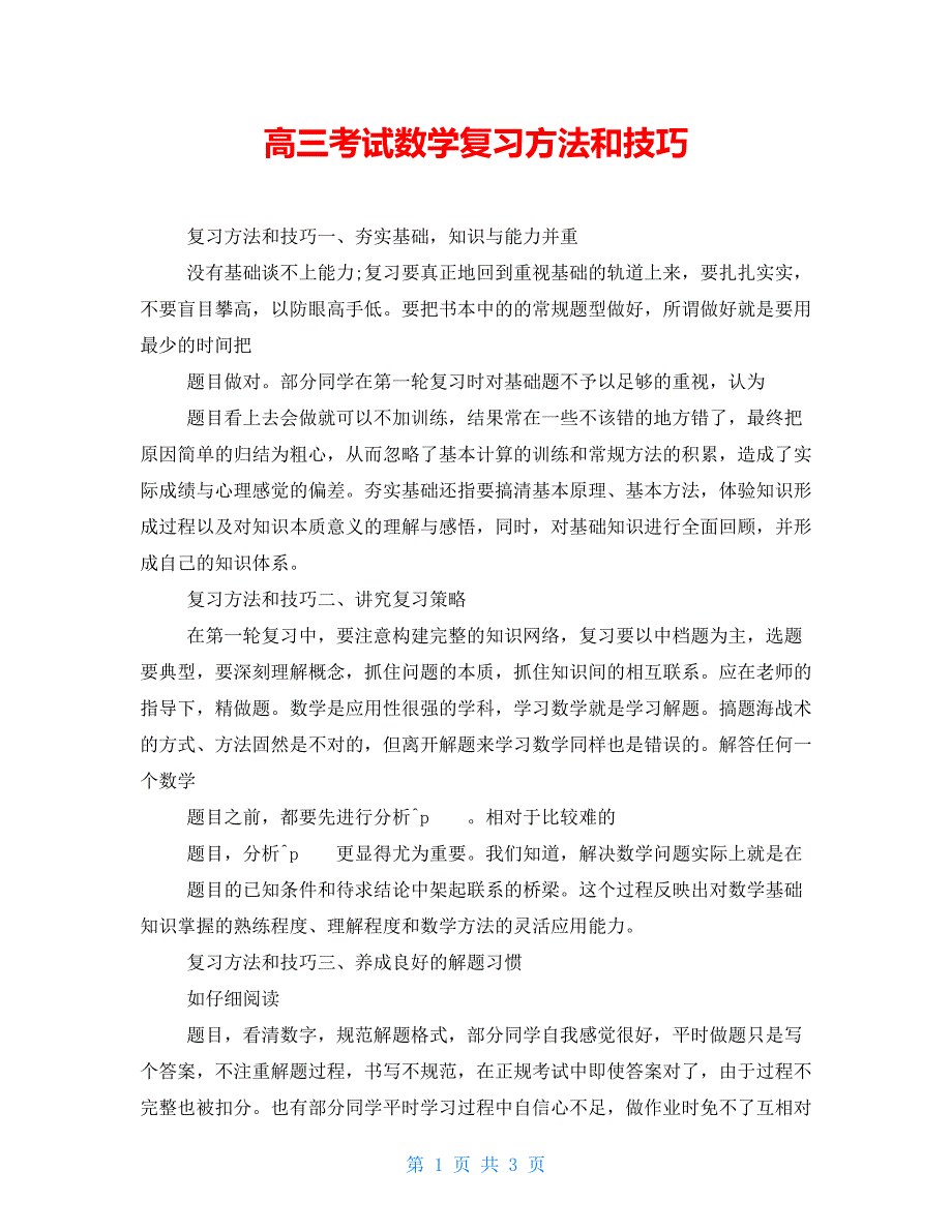 高三考试数学复习方法和技巧_第1页