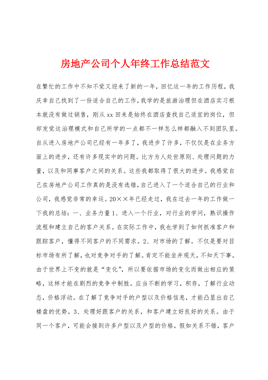 房地产公司个人年终工作总结.docx_第1页