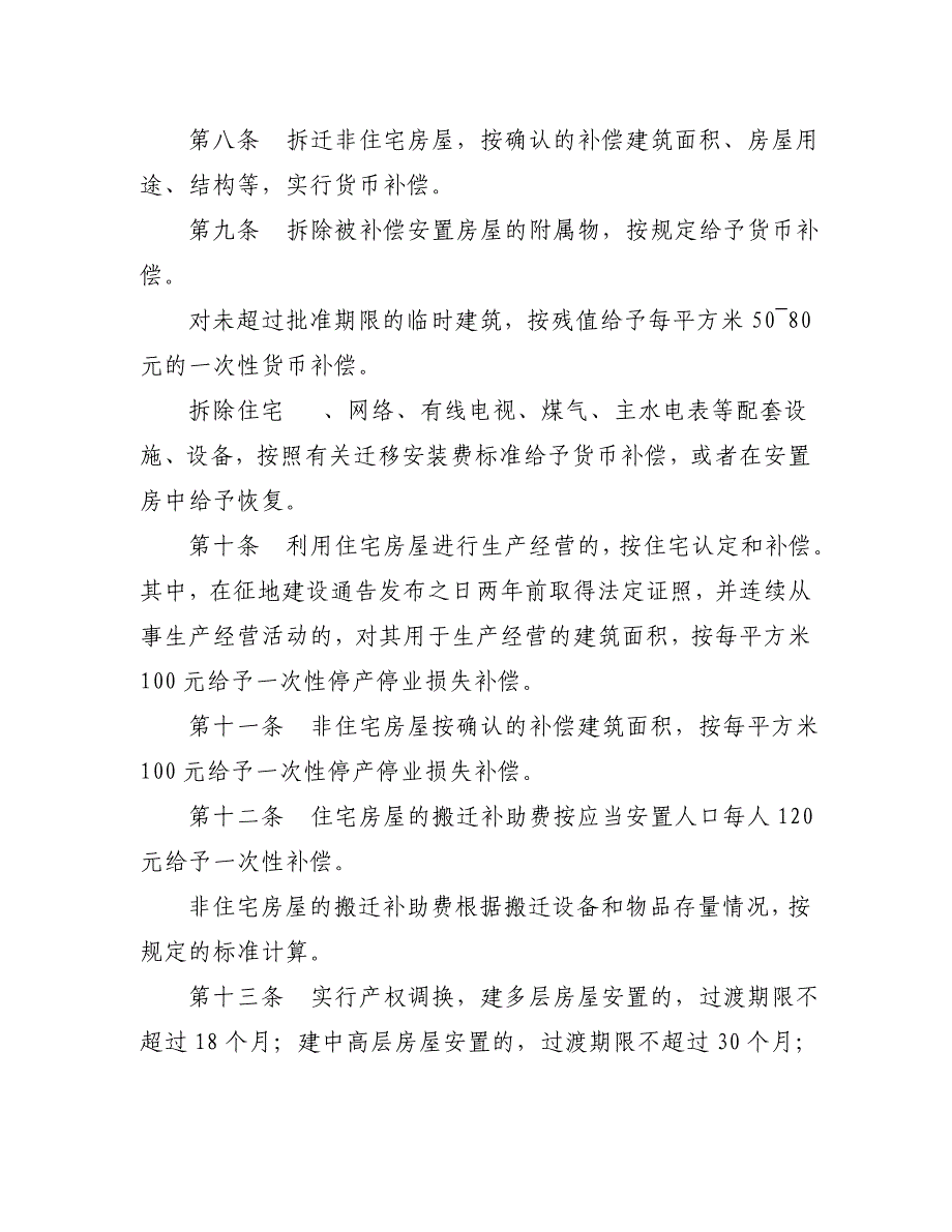 安庆市市区征收集体土地房屋拆迁补偿安置若干_第4页