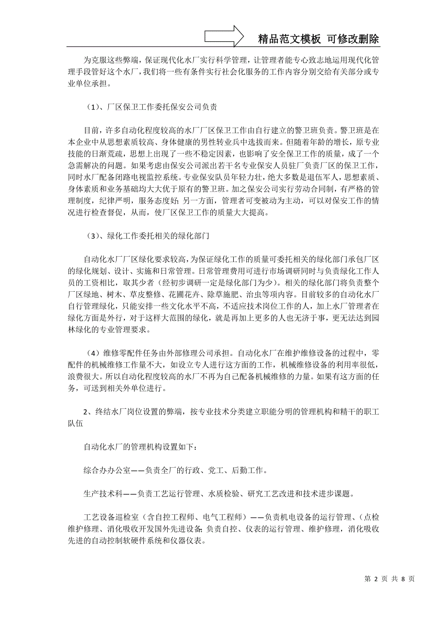 浅析现代化水厂管理模式的探究_第2页