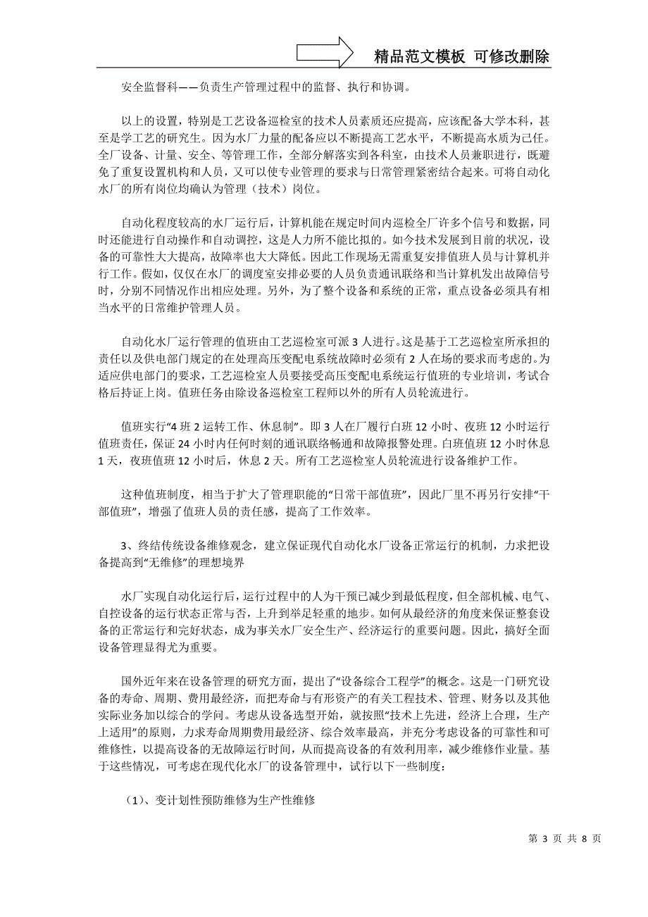 浅析现代化水厂管理模式的探究_第3页