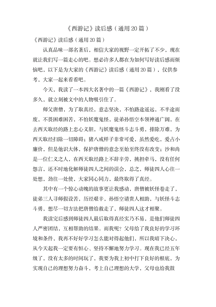 《西游记》读后感(通用20篇)_文学艺术-随笔札记_第1页