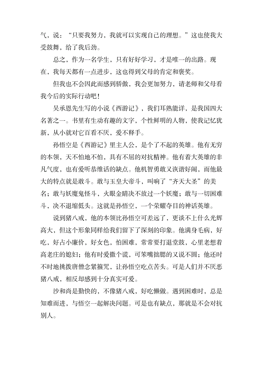 《西游记》读后感(通用20篇)_文学艺术-随笔札记_第2页