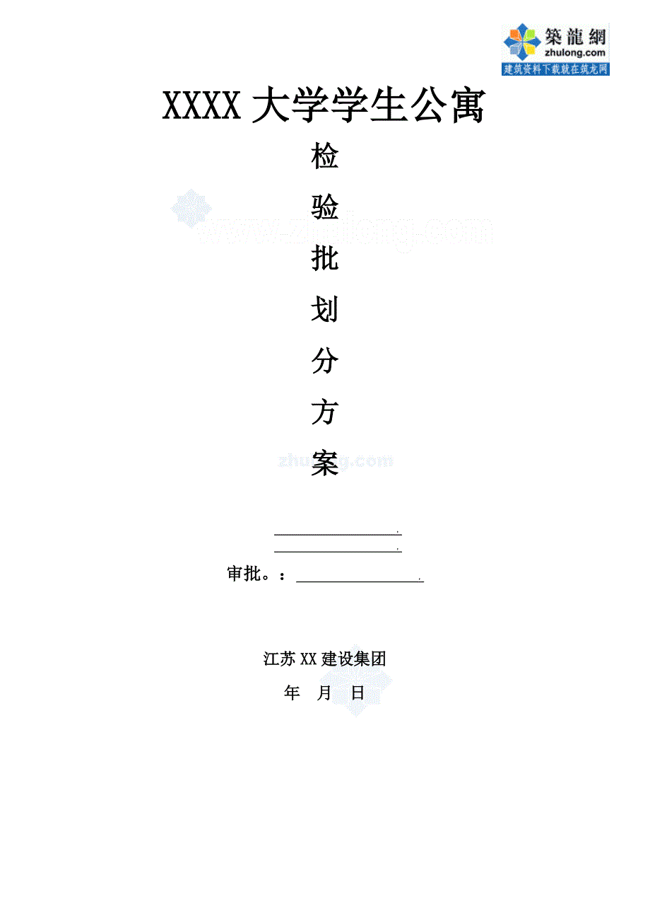 [江苏]大学学生公寓检验批划分施工方案_第1页