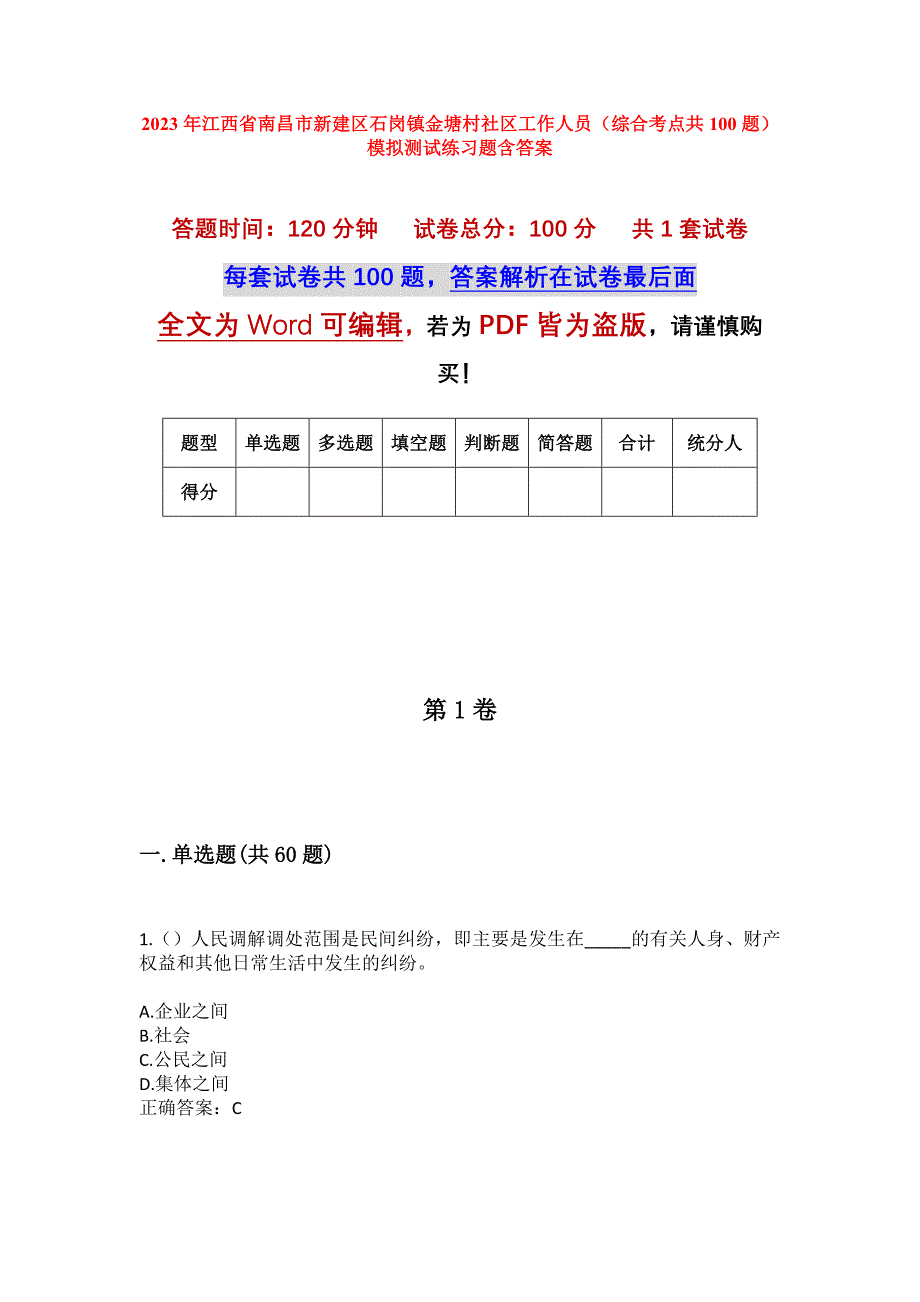 2023年江西省南昌市新建区石岗镇金塘村社区工作人员（综合考点共100题）模拟测试练习题含答案_第1页