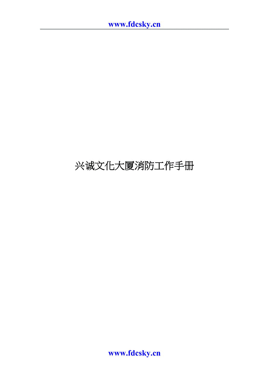 兴诚文化大厦消防工作手册（天选打工人）.docx_第1页