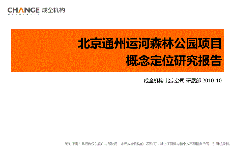 北京通州运河森林公园项目概念定位研究报告40P_第1页