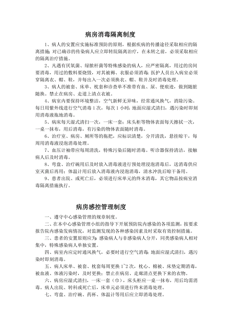 感控相关制度_第1页