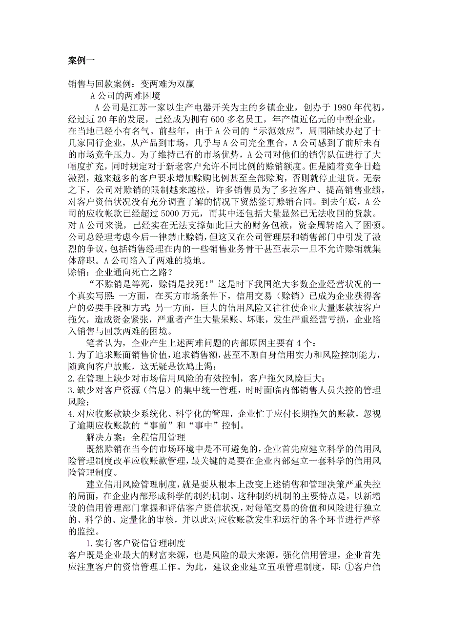 (完整版)销售与回款案例.doc_第1页