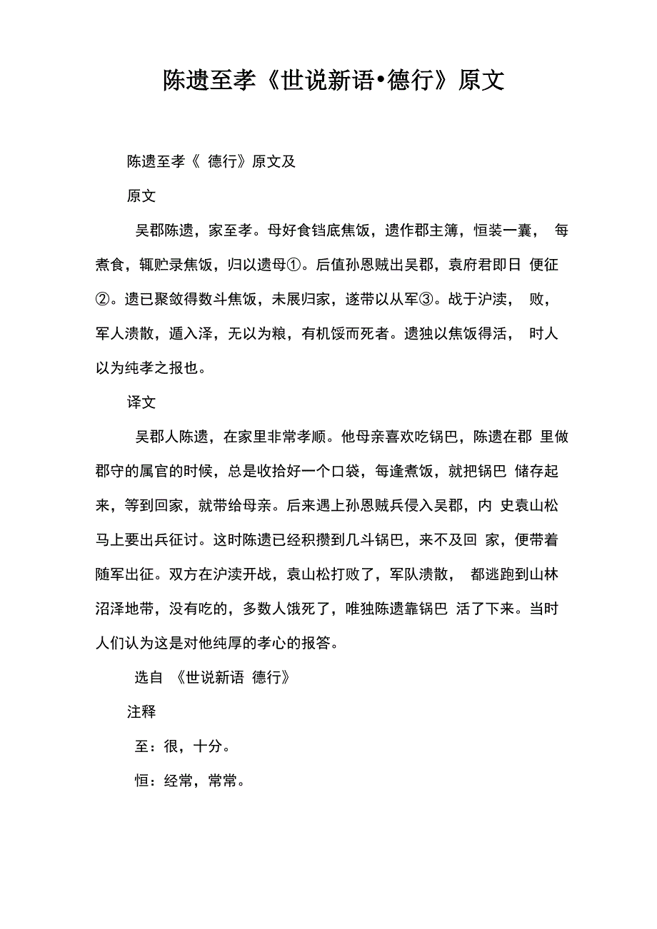 陈遗至孝《世说新语&amp;amp#183;德行》原文_第1页