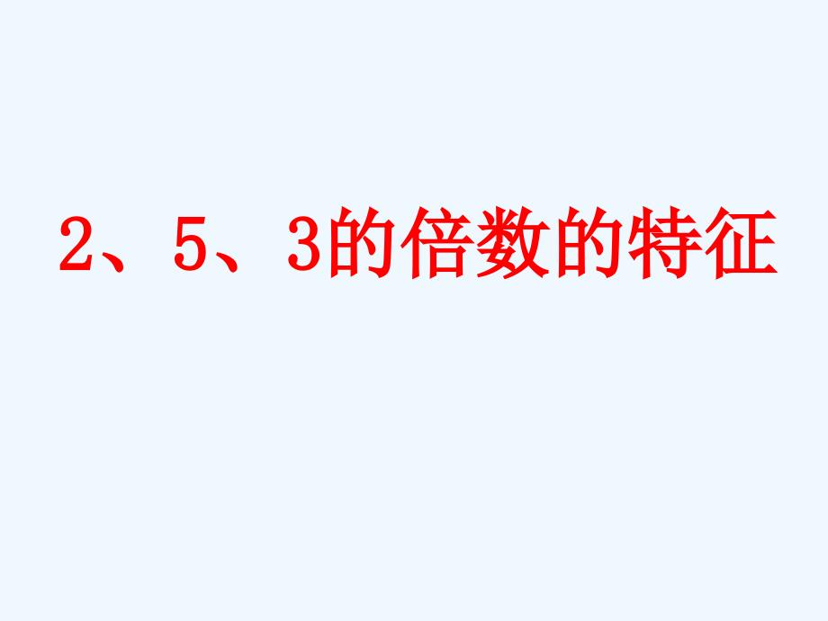 人教版小学数学五年级下第十册253的倍数的特征精品课件_第1页