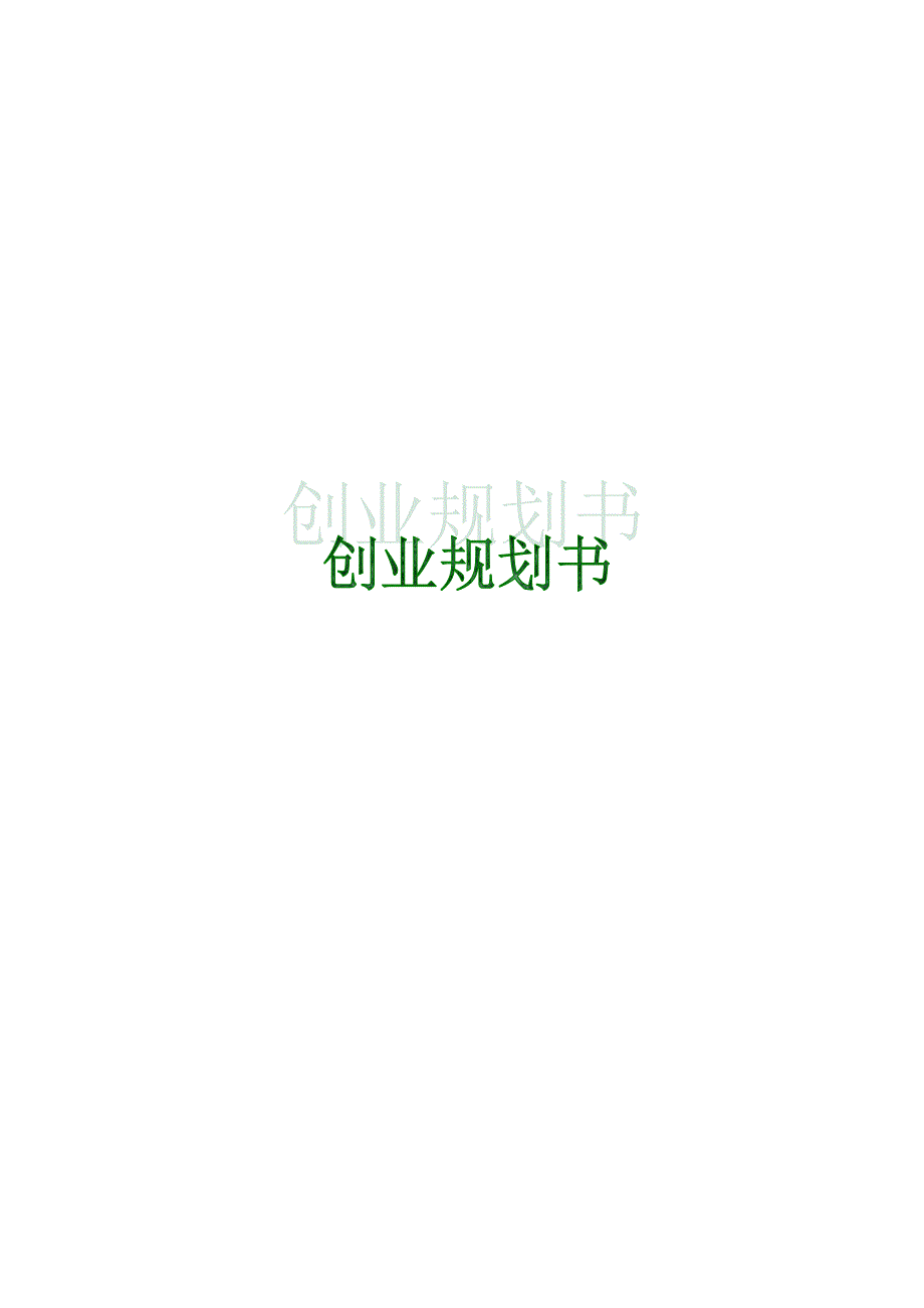 创业规划书范本_第2页