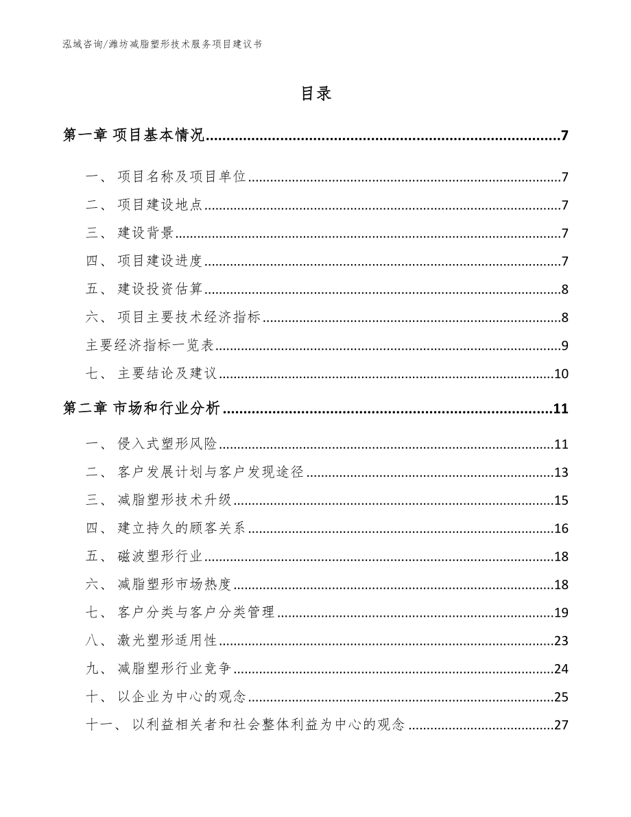 潍坊减脂塑形技术服务项目建议书【模板范文】_第1页