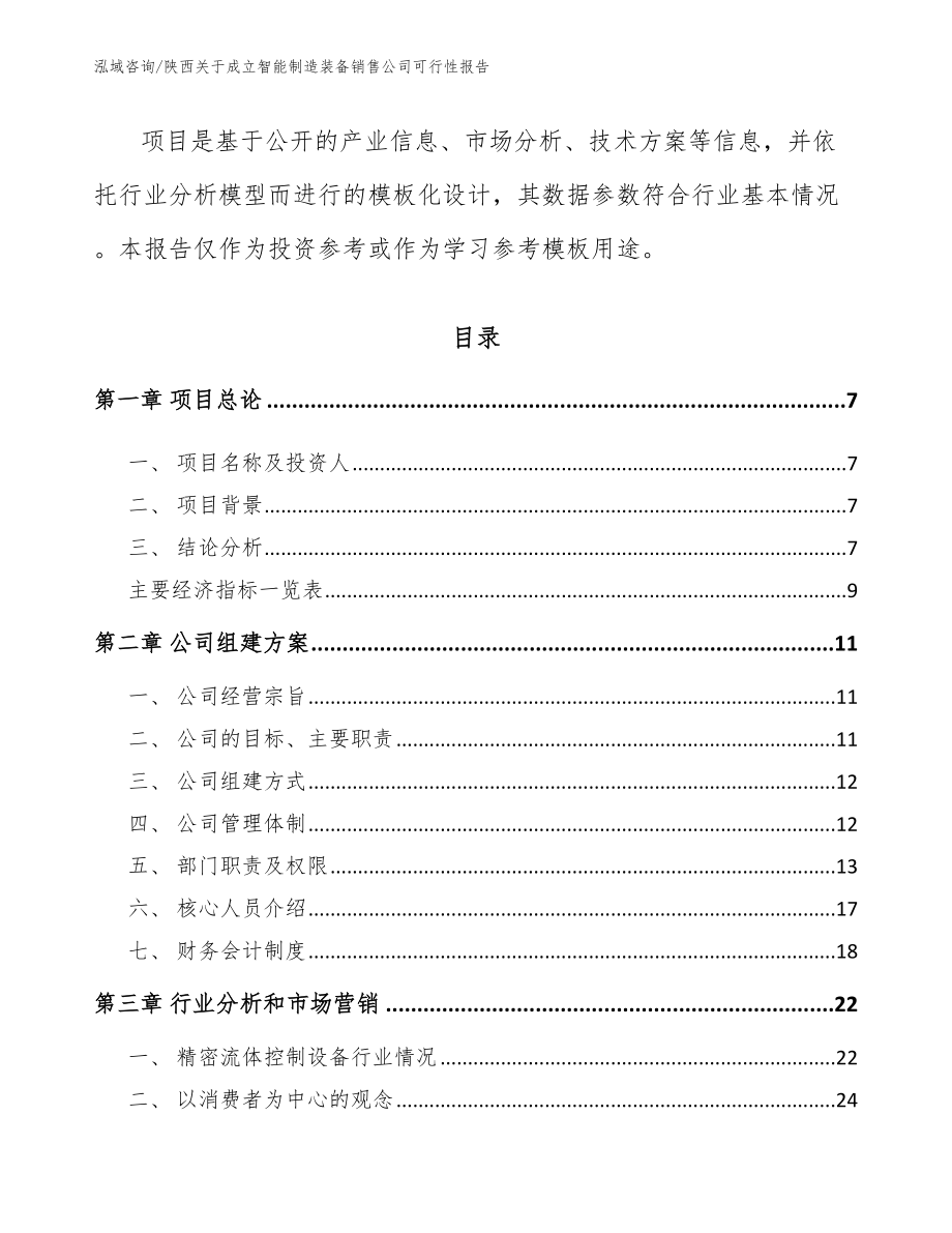 陕西关于成立智能制造装备销售公司可行性报告【范文参考】_第2页