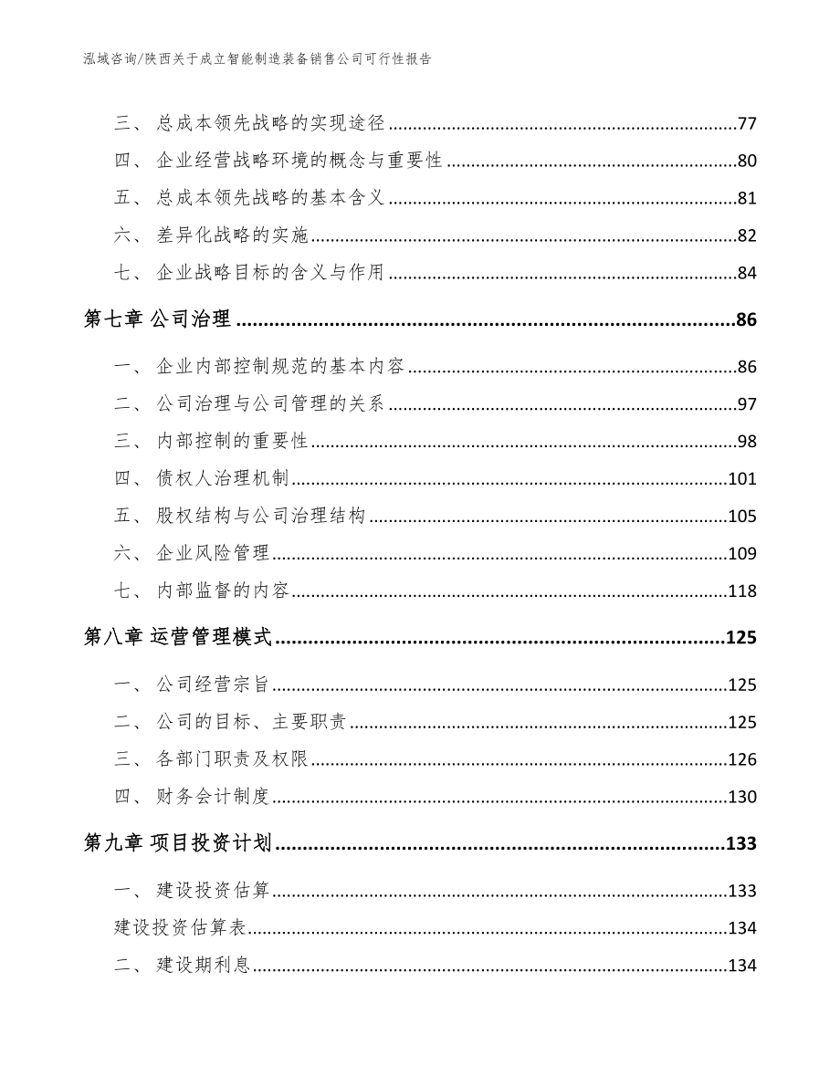 陕西关于成立智能制造装备销售公司可行性报告【范文参考】_第4页