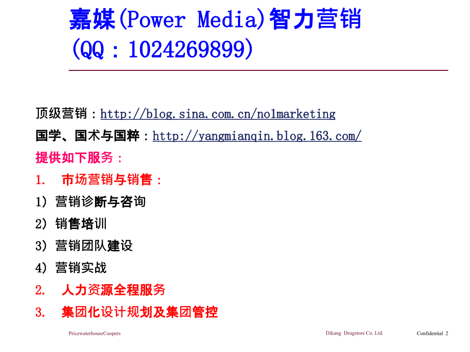 连锁药店公司发展战略嘉媒PowerMedia营销智慧_第2页