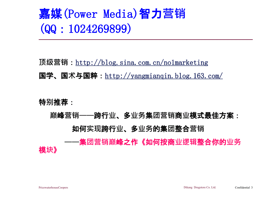 连锁药店公司发展战略嘉媒PowerMedia营销智慧_第3页