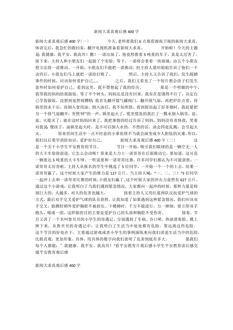 新闻大求真观后感400字_第1页