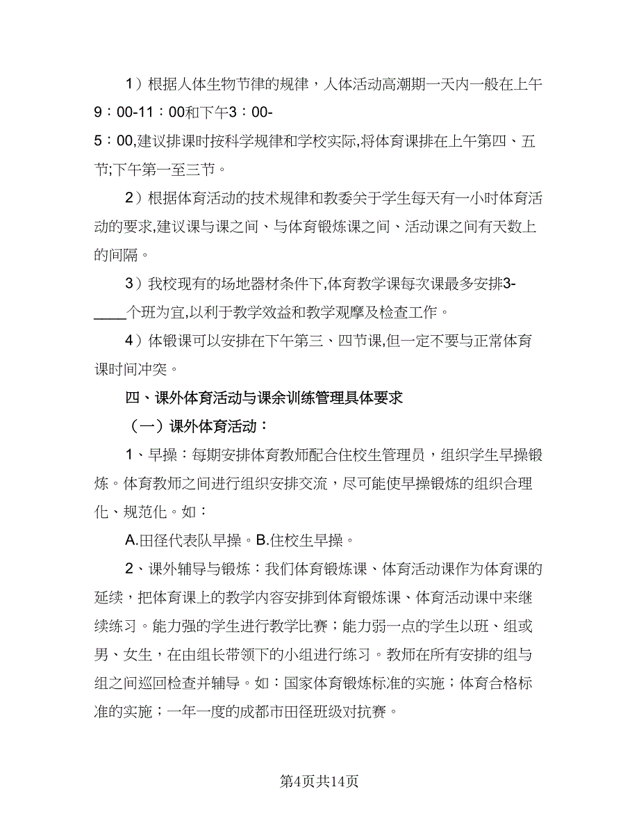 体育教研组活动计划工作计划样本（4篇）_第4页