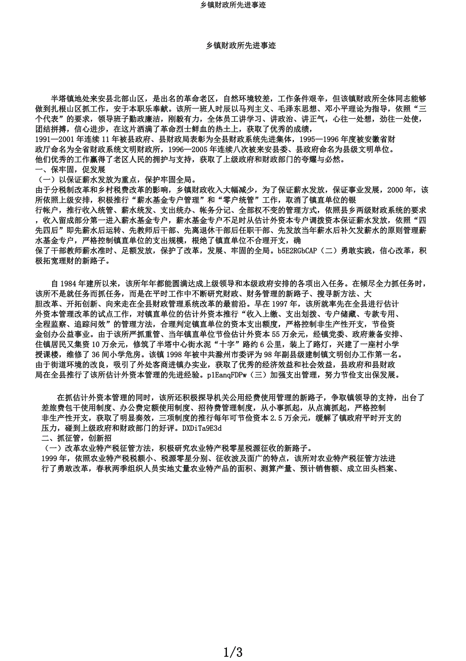 乡镇财政所先进事迹.docx_第1页