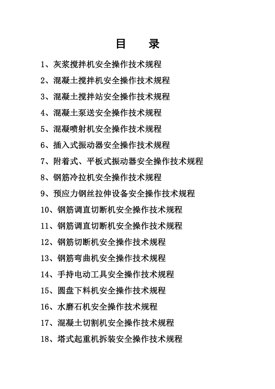 福建某建筑工程公司建筑施工机械设备安全操作规程_第2页