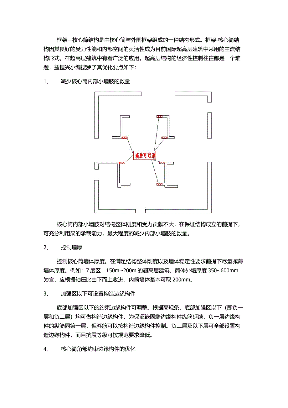 核心筒结构大优化要点_第1页