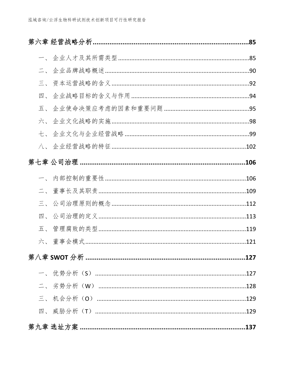 云浮生物科研试剂技术创新项目可行性研究报告【范文】_第4页