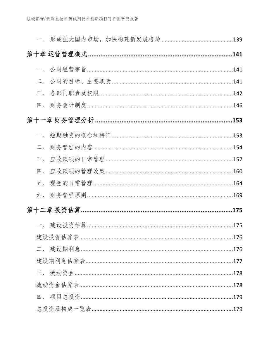 云浮生物科研试剂技术创新项目可行性研究报告【范文】_第5页