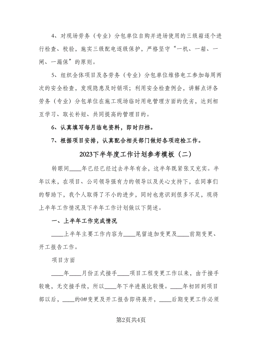 2023下半年度工作计划参考模板（二篇）.doc_第2页