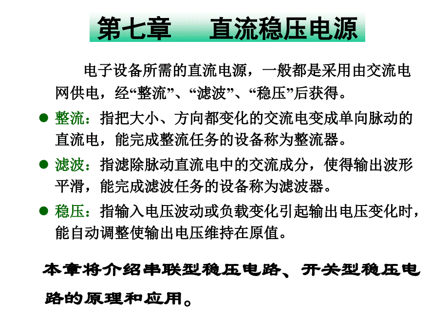 电子设备所需的直流电源_第1页