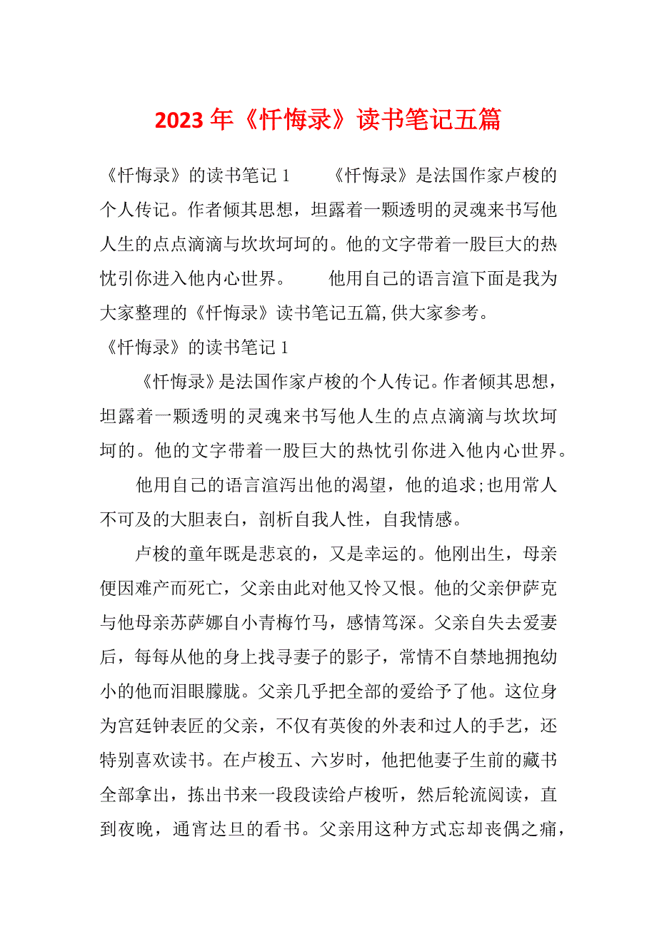 2023年《忏悔录》读书笔记五篇_第1页