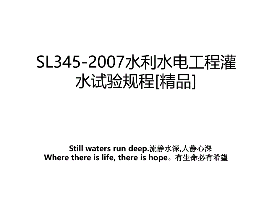 sl345水利水电工程灌水试验规程精品_第1页