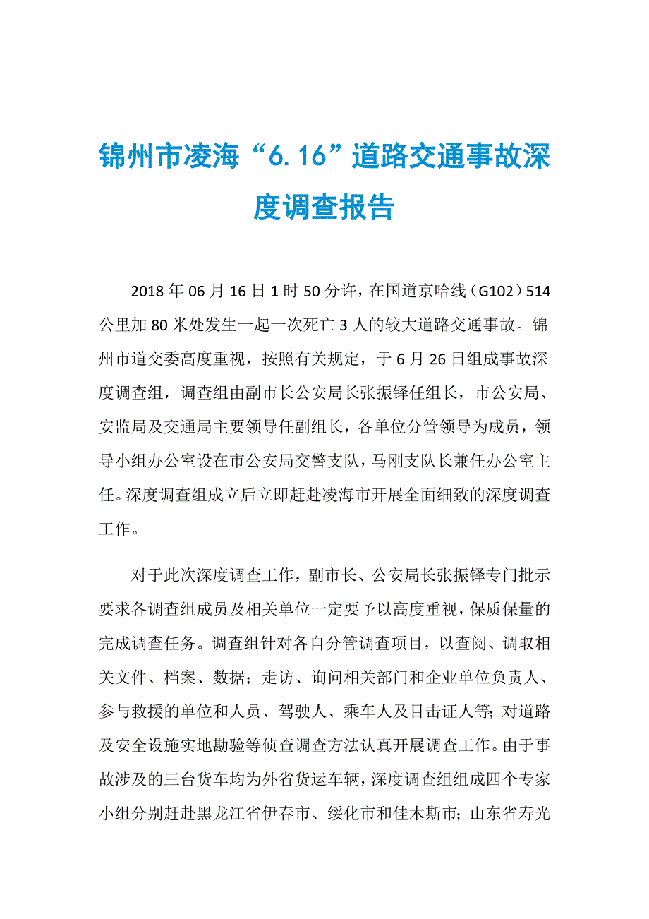 锦州市凌海“6.16”道路交通事故深度调查报告_第1页