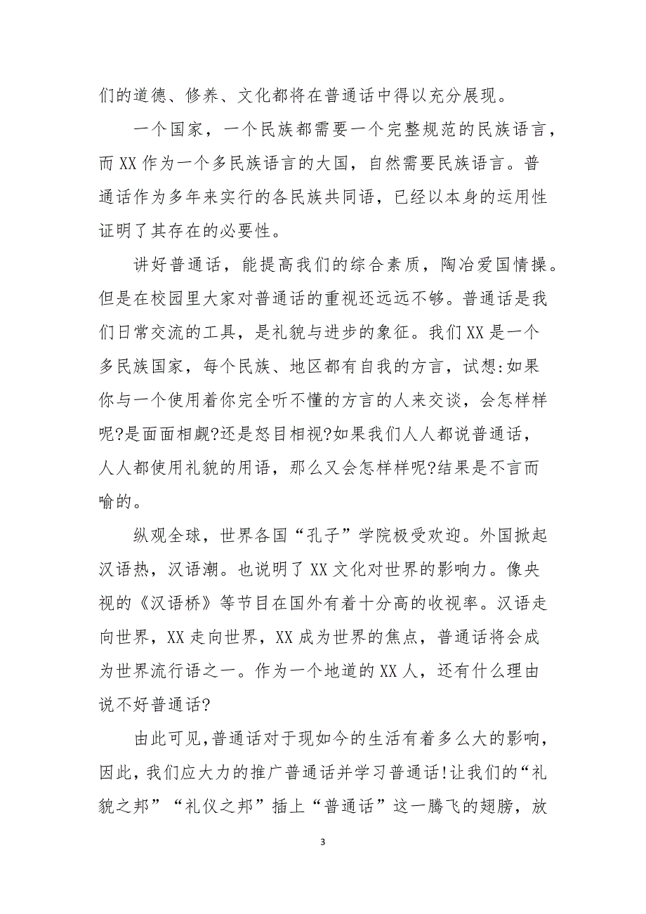 以普通话主题演讲稿优秀范文5篇_第3页