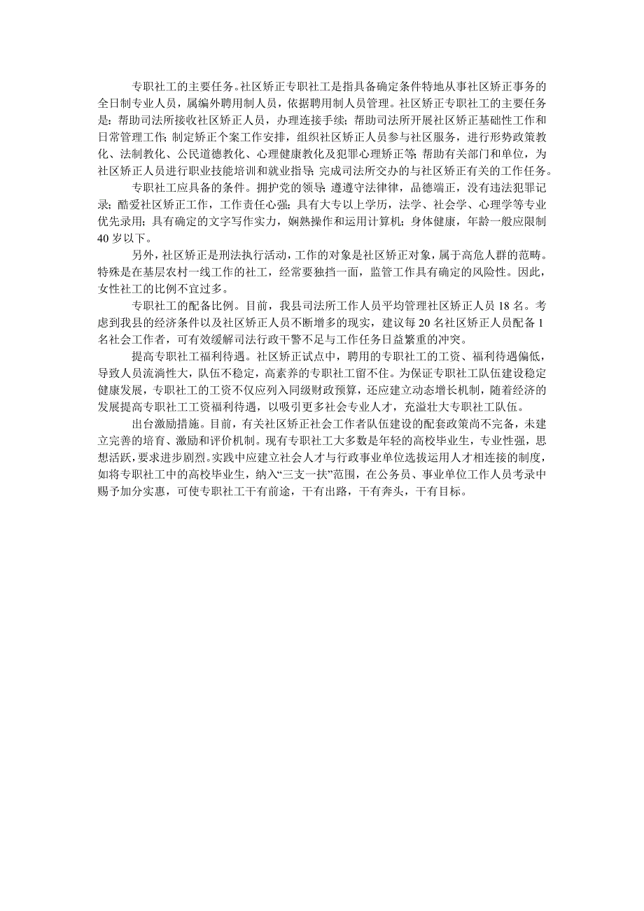 社区矫正社会工作者队伍建设调研报告_第2页