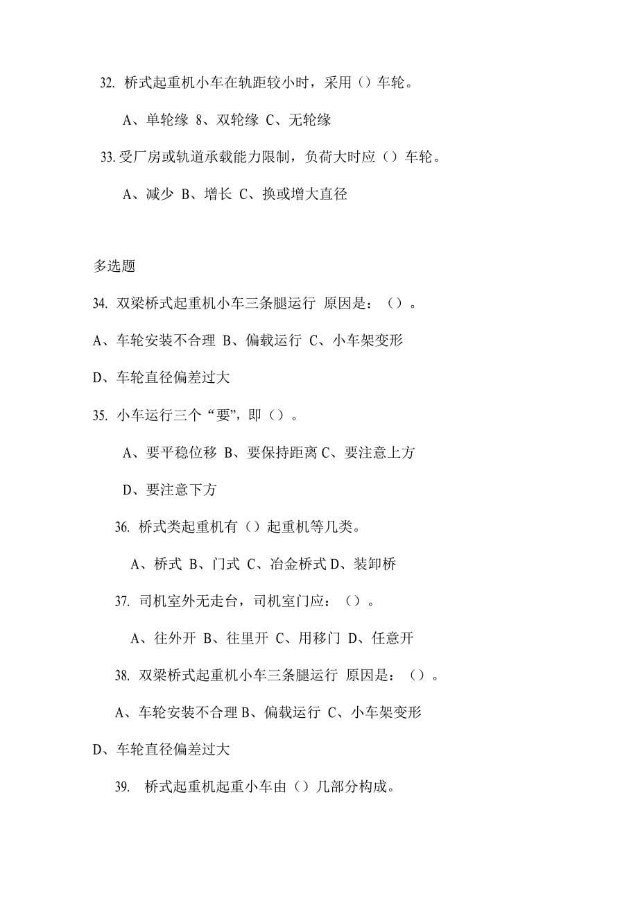 2023年桥门式起重机专业知识题库司机.docx_第5页