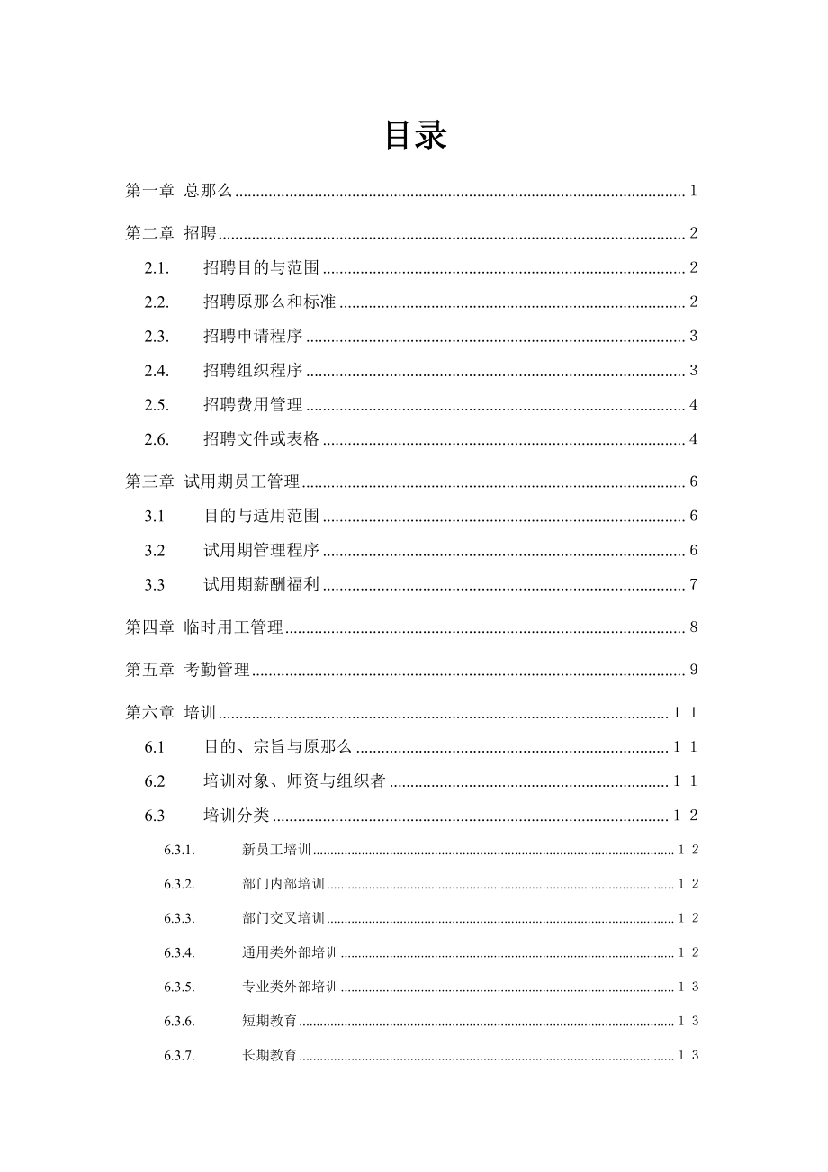 某公司全套人力资源管理制度_第2页