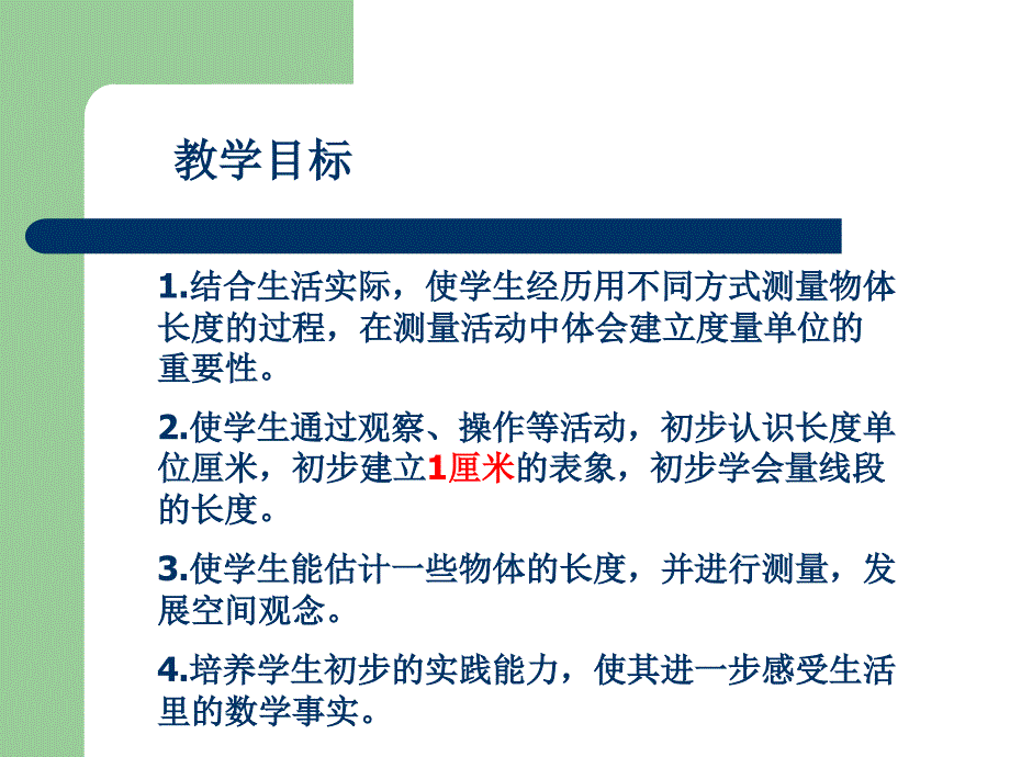 二年级数学认识厘米_第2页