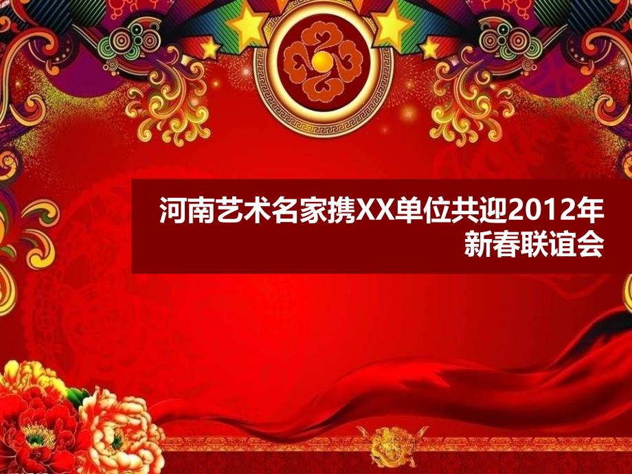 河南XX单位新联谊会活动策划方案_第1页