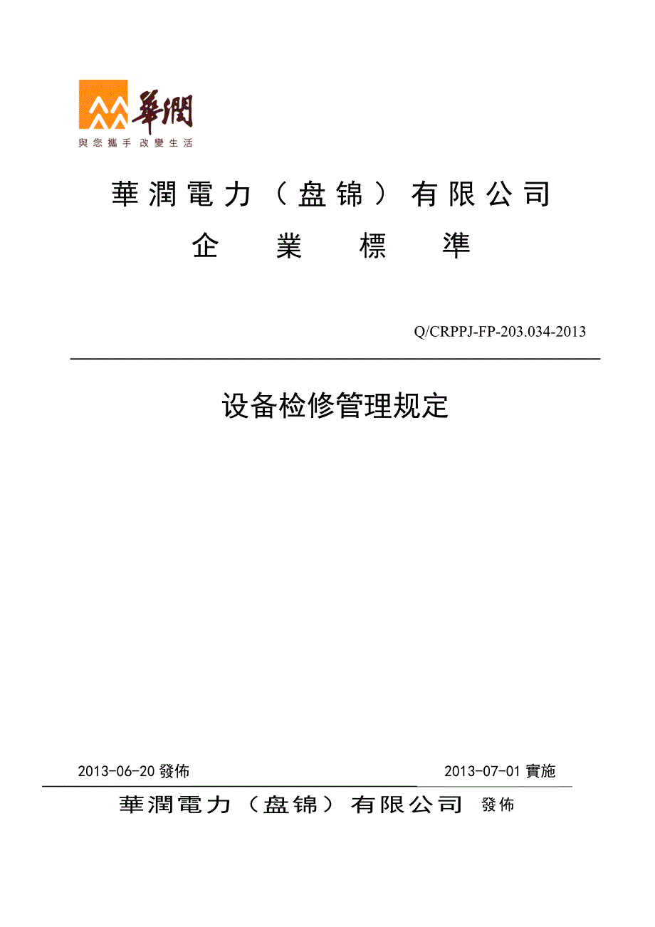 某电力公司设备检修管理规定_第1页