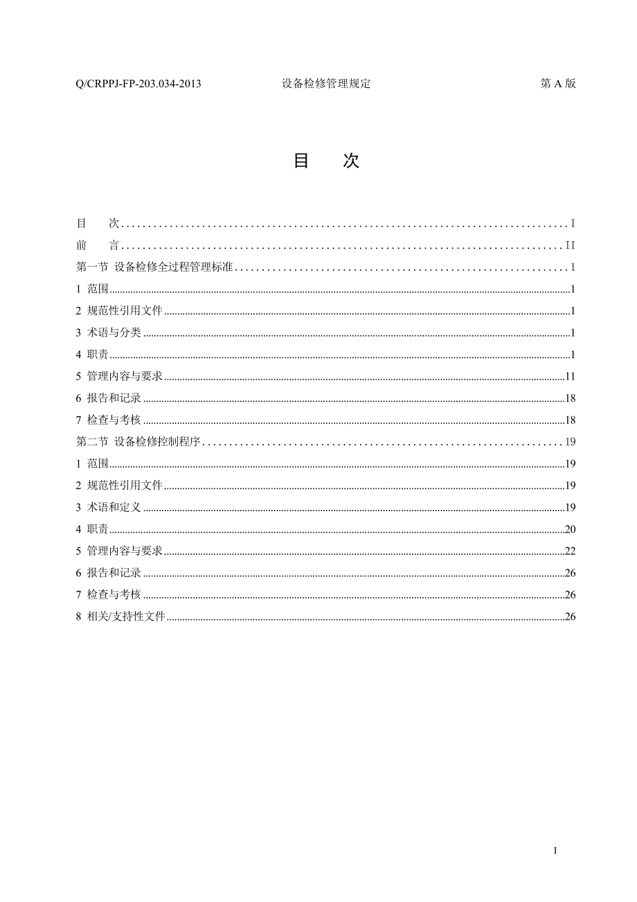 某电力公司设备检修管理规定_第2页