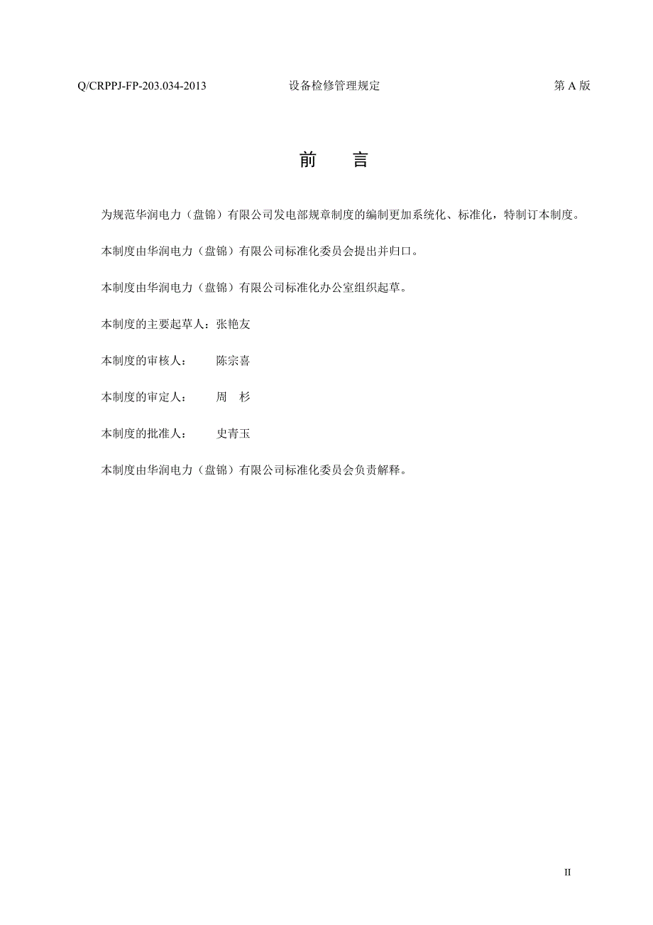 某电力公司设备检修管理规定_第3页