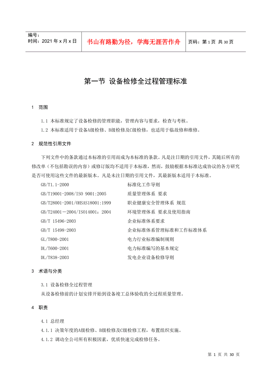 某电力公司设备检修管理规定_第4页