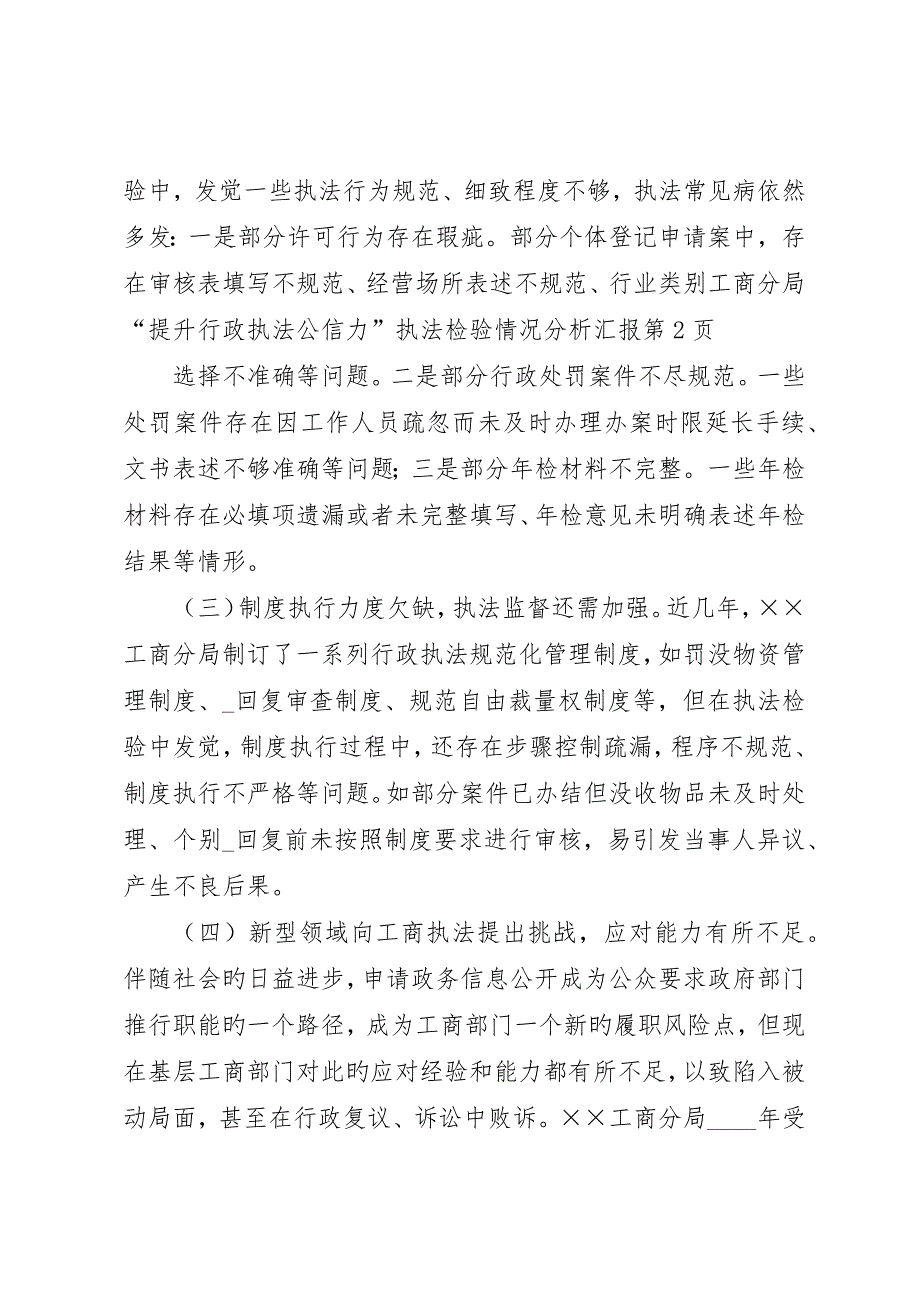 工商分局“提升行政执法公信力”执法检查情况分析报告_第4页