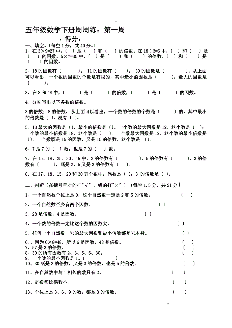 小学五年级数学下册周周练及答案全册_第1页