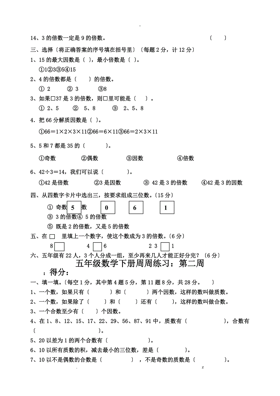 小学五年级数学下册周周练及答案全册_第2页